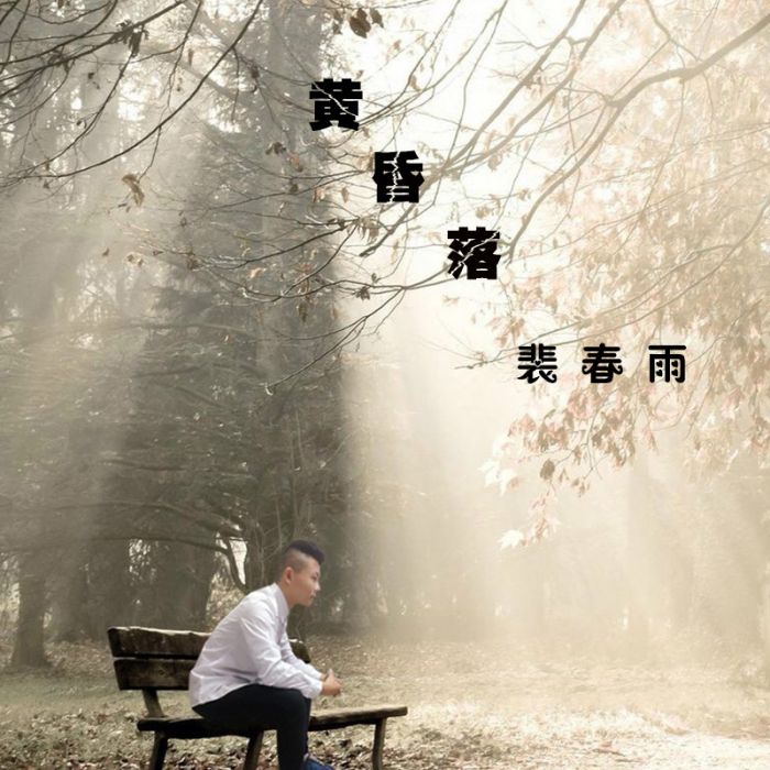黃昏落 黃昏落