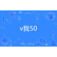 v我50