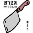 阿飛法則 阿飛法則