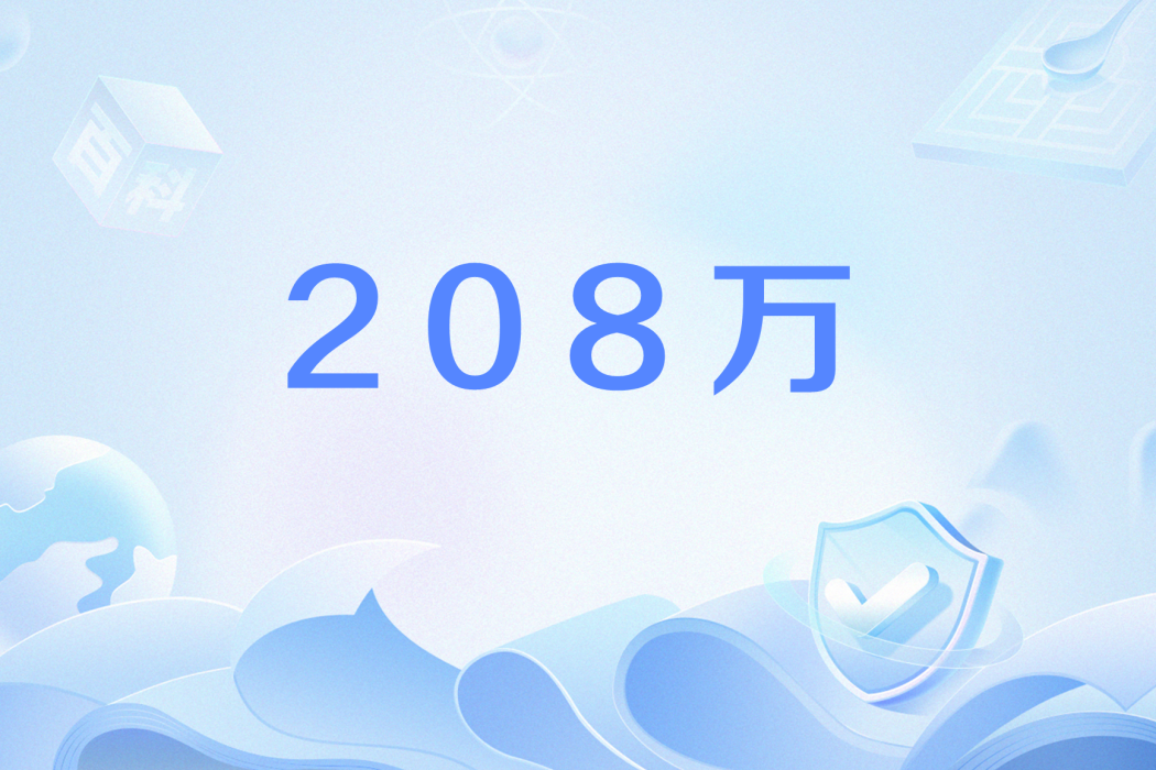 208萬 208萬