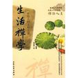 生活禪學 生活禪學