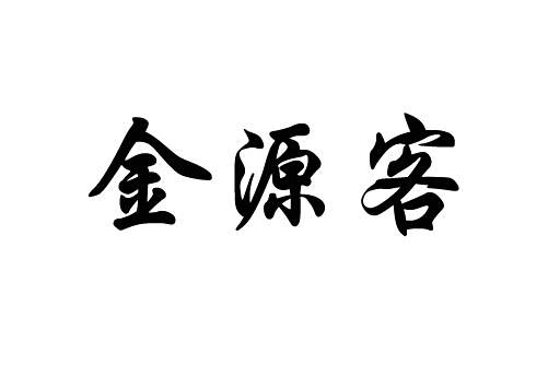 金源客 金源客