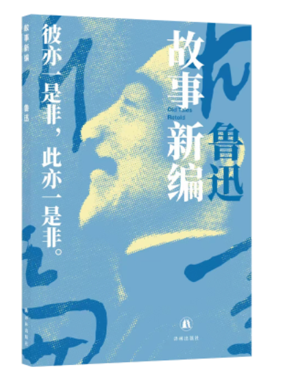 故事新編(2023年譯林出版社出版圖書) 故事新編(2023年譯林出版社出版圖書)