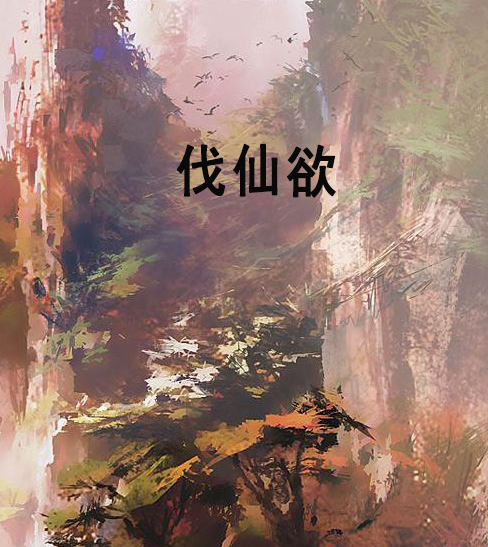 伐仙欲