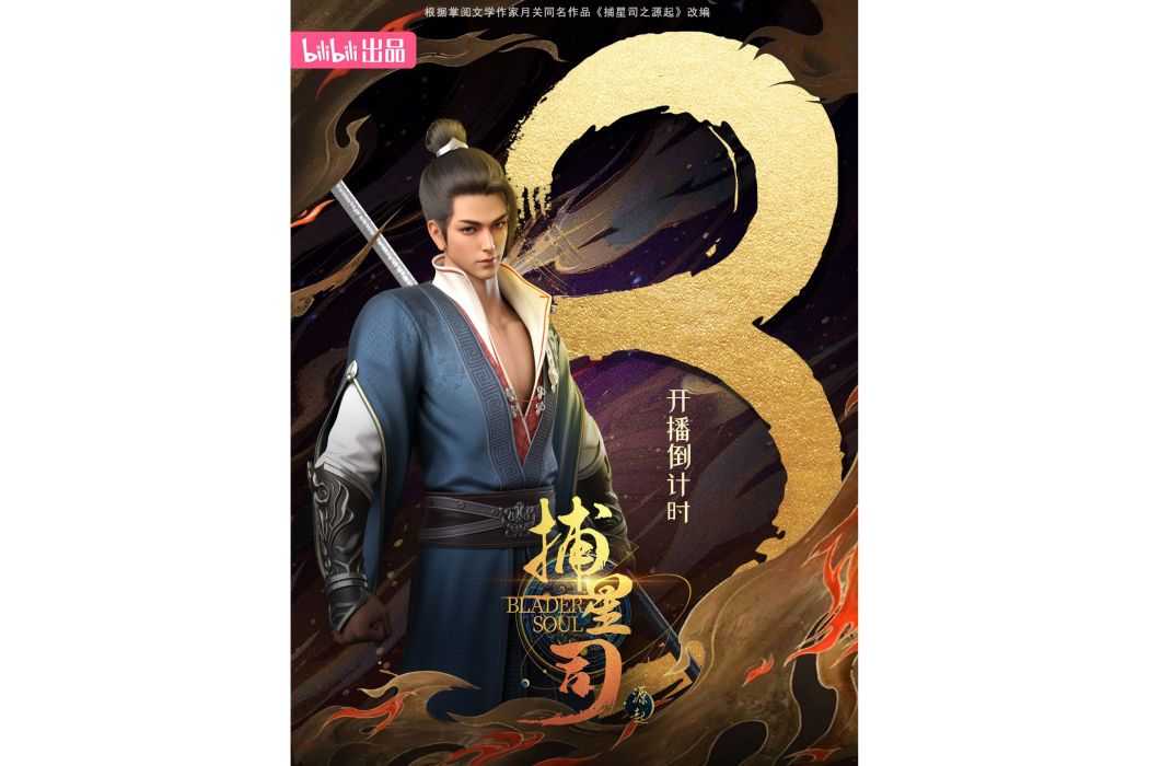 秦澤(《捕星司·源起》中的角色) 秦澤(《捕星司·源起》中的角色)