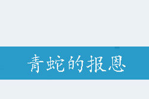 青蛇的報恩 青蛇的報恩