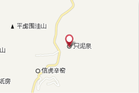 只泥泉鄉