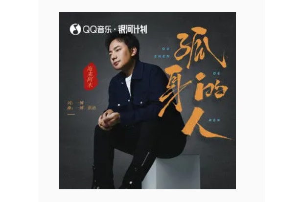 孤身的人 孤身的人