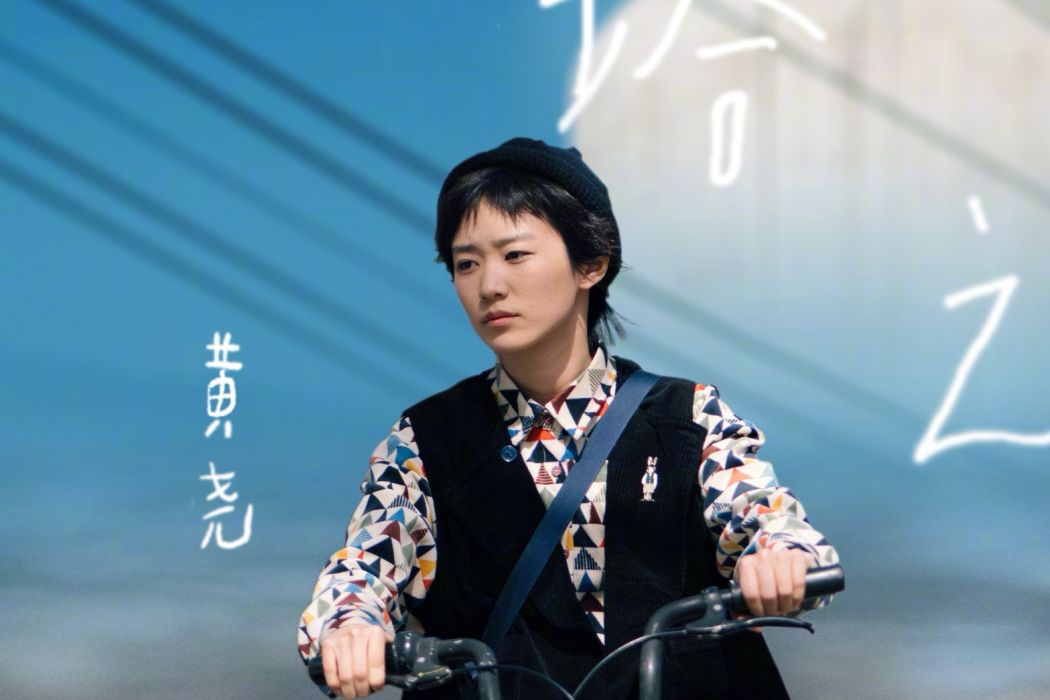 歐陽文慧(電影《白塔之光》中的角色) 歐陽文慧(電影《白塔之光》中的角色)