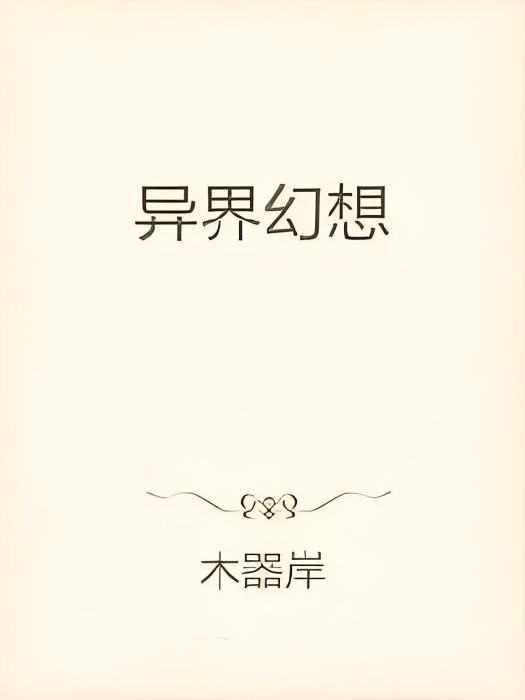 異界幻想