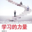 學習的力量 學習的力量
