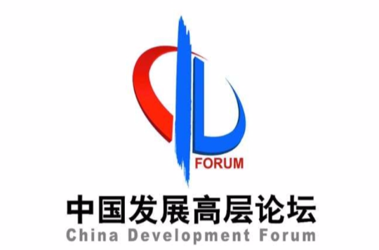 中國發展高層論壇