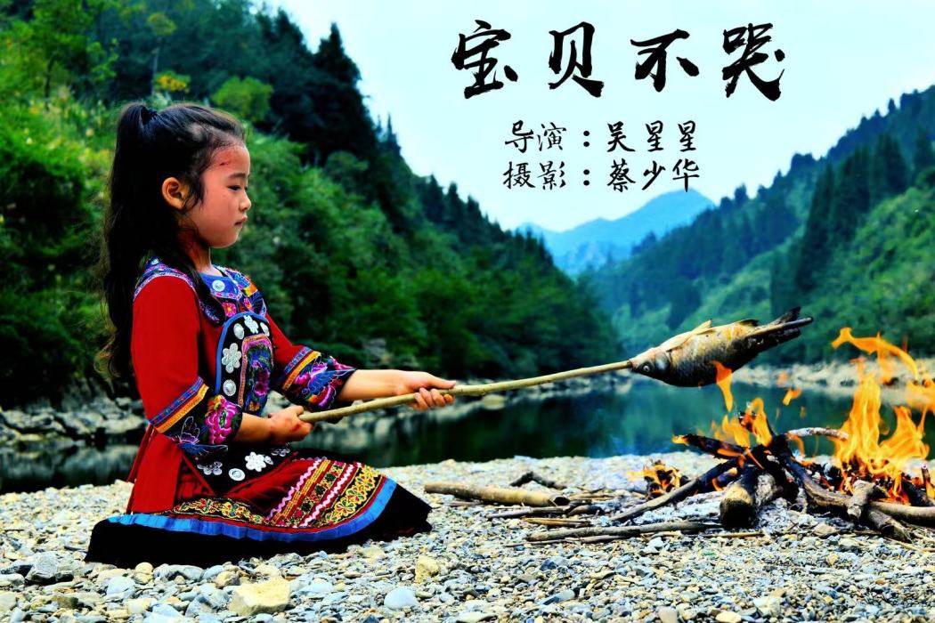 寶貝不哭(電影名) 寶貝不哭(電影名)