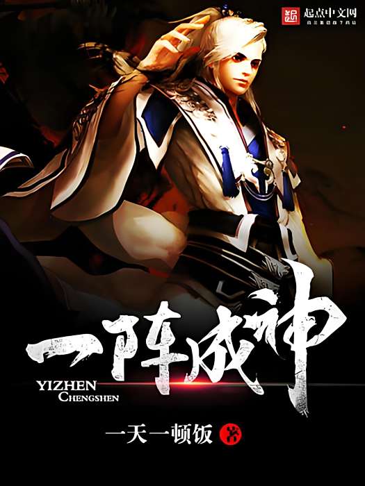 一陣成神(一天一頓飯著網路小說) 一陣成神(一天一頓飯著網路小說)