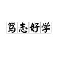 篤志好學 篤志好學