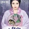 小軒窗(雲中書城的網路小說) 小軒窗(雲中書城的網路小說)