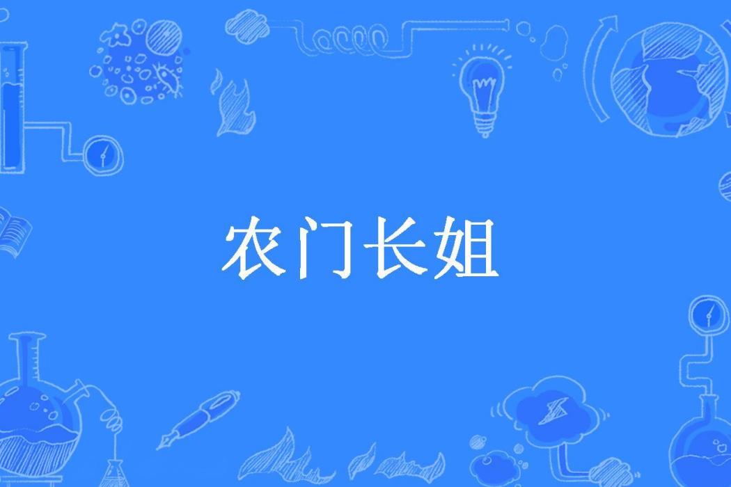 農門長姐(南宮銳兒所著小說) 農門長姐(南宮銳兒所著小說)