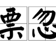 票忽