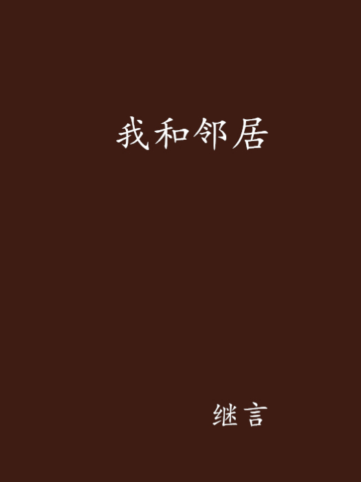 我和鄰居 我和鄰居