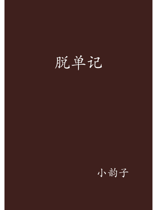 脫單記 脫單記