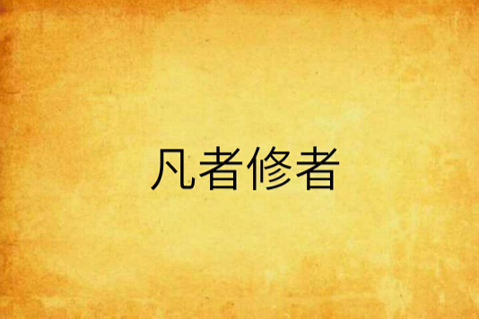 凡者修者