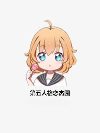 第五人格戀傑園 第五人格戀傑園