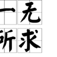 一無所求(漢語辭彙) 一無所求(漢語辭彙)