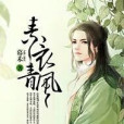素衣青風 素衣青風