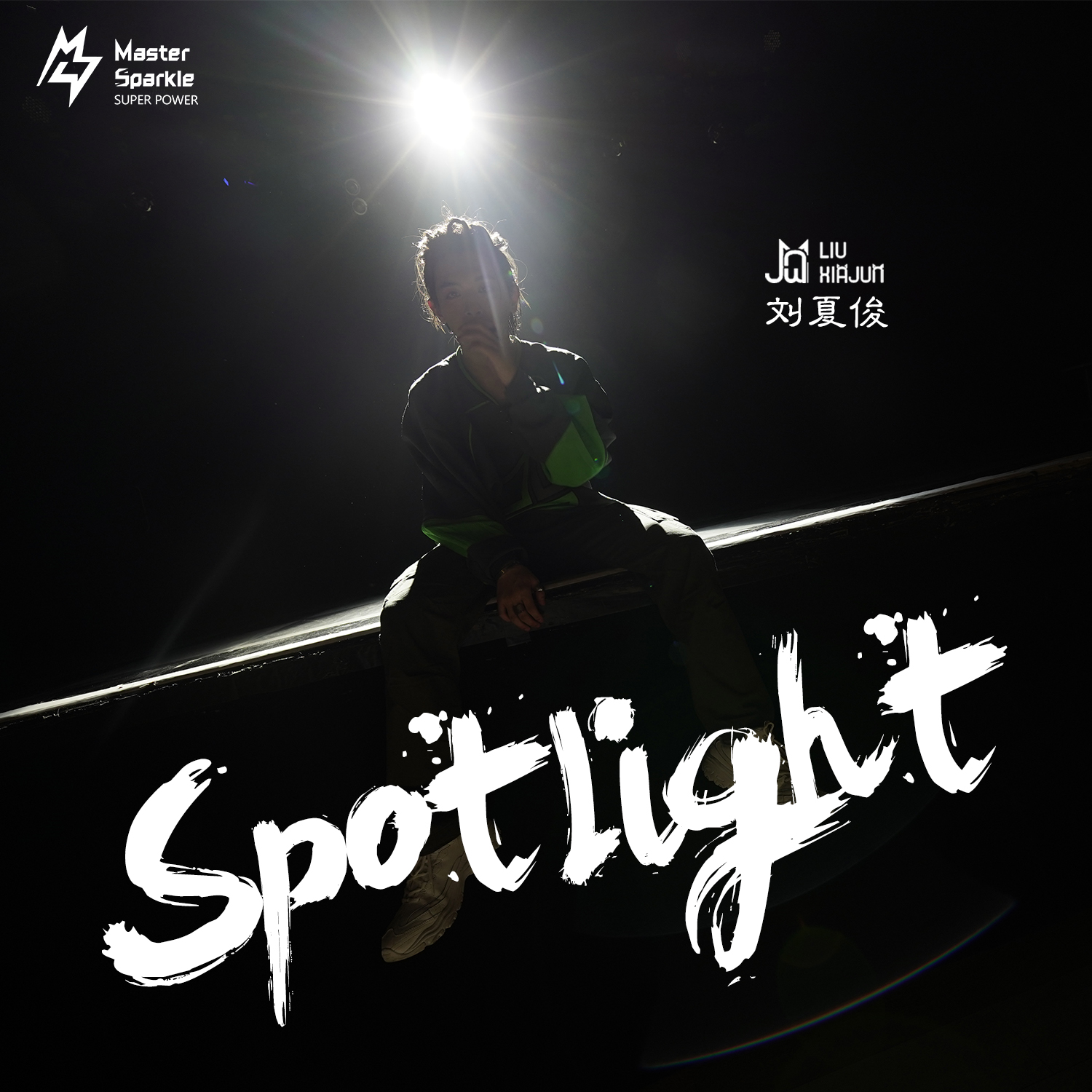 Spotlight(劉夏俊演唱歌曲)