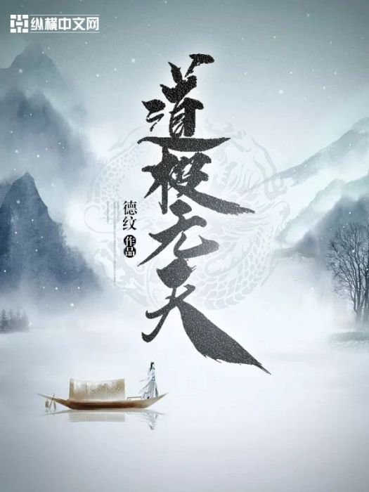 道極無天 道極無天