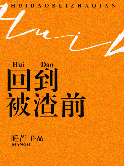 回到被渣前 回到被渣前