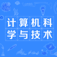 計算機科學與技術(Computer Science and Technology) 計算機科學與技術(Computer Science and Technology)