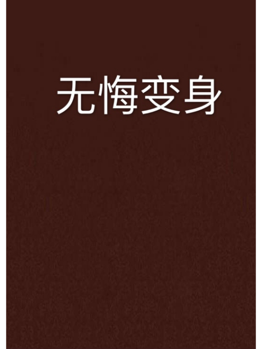 無悔變身 無悔變身