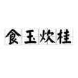 食玉炊桂 食玉炊桂