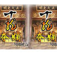 十龍奪嫡(小說) 十龍奪嫡(小說)