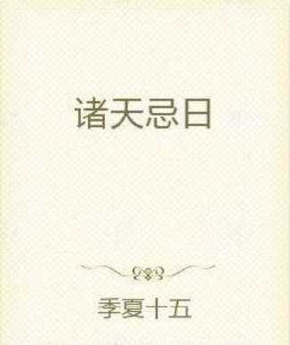 諸天忌日 諸天忌日