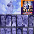 法內情2002(法內情（2002年黃日華主演電視劇）)