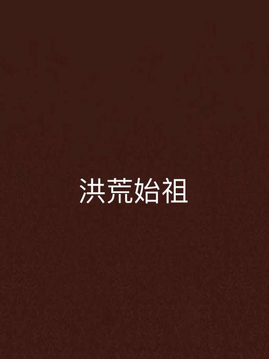 洪荒始祖 洪荒始祖