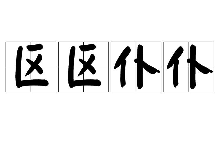 區區僕僕