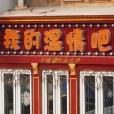 我的溫情吧