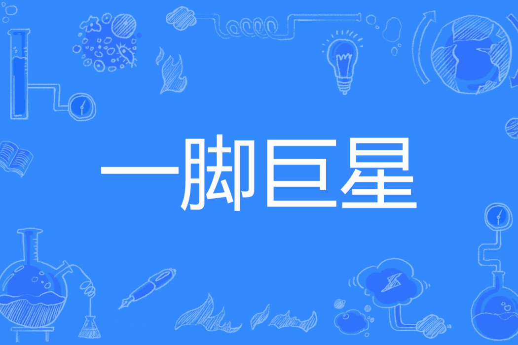 一腳巨星 一腳巨星