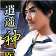 逍遙神醫(黑袍老祖所著小說) 逍遙神醫(黑袍老祖所著小說)