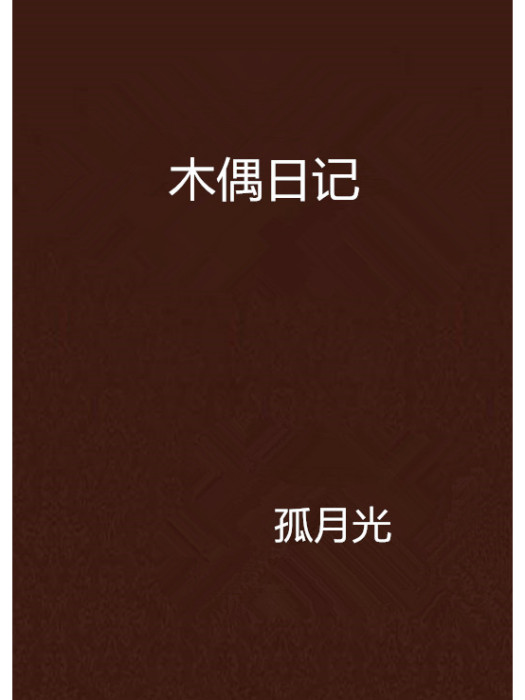 木偶日記 木偶日記