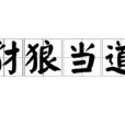 豺狼當道 豺狼當道