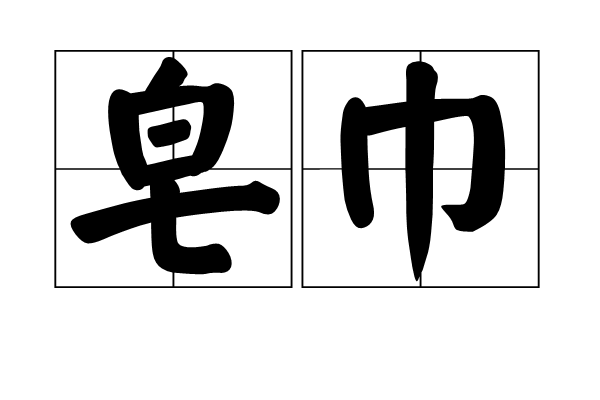 皂巾 皂巾