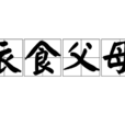 衣食父母(成語釋義) 衣食父母(成語釋義)