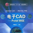 電子CAD入門-Protel99SE 電子CAD入門-Protel99SE