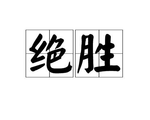 絕勝 絕勝