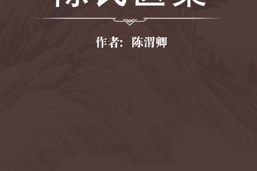 陳氏醫案 陳氏醫案