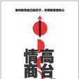 高台情商DNA 高台情商DNA